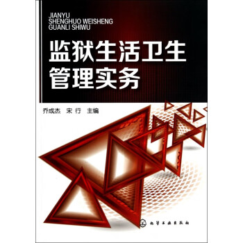 監獄生活衛生管理實務 監獄生活衛生管理實務