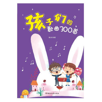 孩子們的歌曲300首 孩子們的歌曲300首