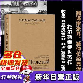 托爾斯泰中短篇小說集 托爾斯泰中短篇小說集