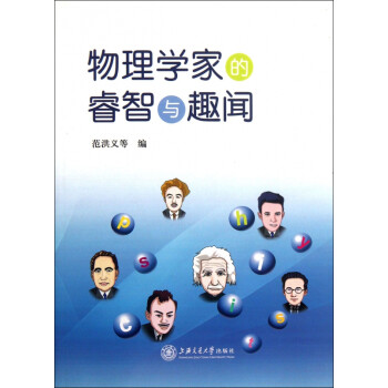物理學家的睿智與趣聞 物理學家的睿智與趣聞