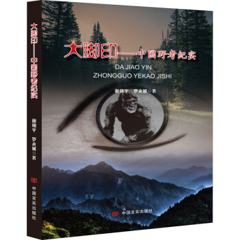 大腳印中國野考紀(jì)實 大腳印中國野考紀(jì)實