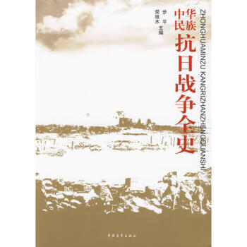 中華民族抗日戰(zhàn)爭(zhēng)全史