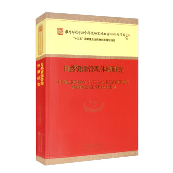 自然資源管理體制研究 自然資源管理體制研究