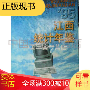 江西統(tǒng)計(jì)年鑒1995 江西統(tǒng)計(jì)年鑒1995