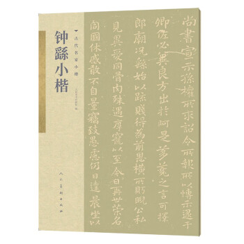 古代名家小楷鐘繇小楷 古代名家小楷鐘繇小楷
