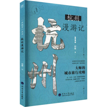 杭州漫游記何薇編 杭州漫游記何薇編