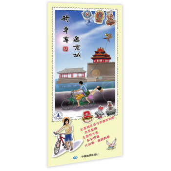 騎單車(chē)逛京城 騎單車(chē)逛京城