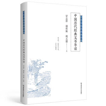 中國歷代經典文書導讀 中國歷代經典文書導讀