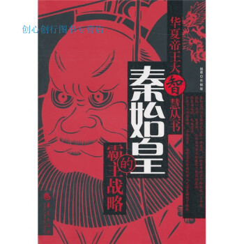 秦始皇的霸主戰略東雄 秦始皇的霸主戰略東雄