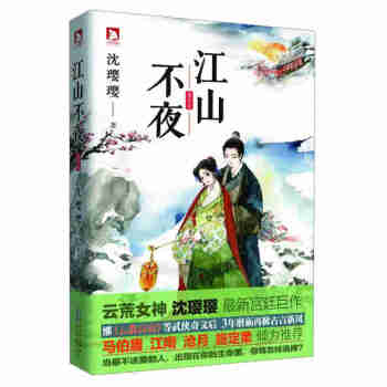 江山不夜蓬萊卷沈瓔瓔 江山不夜蓬萊卷沈瓔瓔
