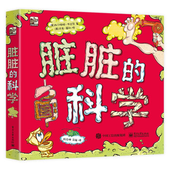 臟臟的科學(xué)小猛犸童書(shū)