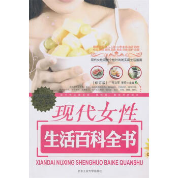 現代女性生活百科全書 現代女性生活百科全書