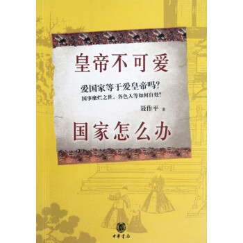 皇帝不可愛國家怎么辦