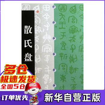 散氏盤/中國碑帖經典 散氏盤/中國碑帖經典