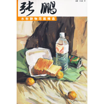 張鵬水粉靜物范畫精選 張鵬水粉靜物范畫精選