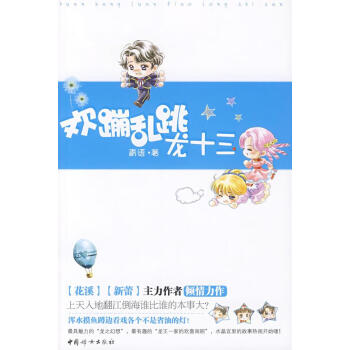 歡蹦亂跳龍十三青語著 歡蹦亂跳龍十三青語著