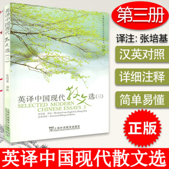 英譯中國(guó)現(xiàn)代散文選3 英譯中國(guó)現(xiàn)代散文選3