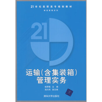 運輸含集裝箱管理實務 運輸含集裝箱管理實務