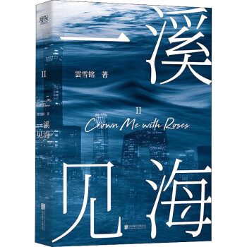 一溪見海2雲雪銘 一溪見海2雲雪銘