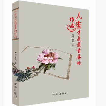 人生才是最重要的作品 人生才是最重要的作品