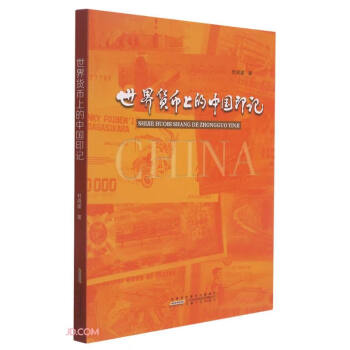 世界貨幣上的中國印記 世界貨幣上的中國印記