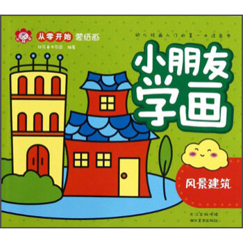 小朋友學畫風景建筑 小朋友學畫風景建筑
