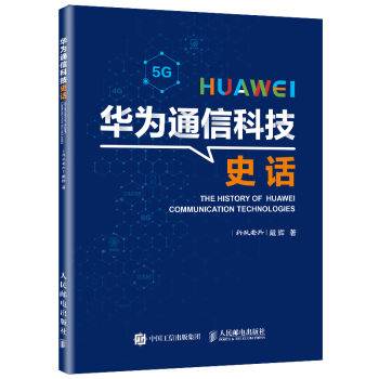 華為通信科技史話戴輝