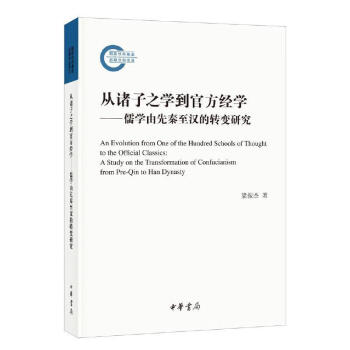 從諸子之學到官方經學