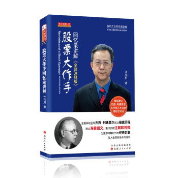股票大作手回憶錄講解
