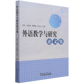 外語教學與研究論文集 外語教學與研究論文集