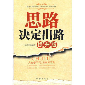 思路決定出路提升版 思路決定出路提升版