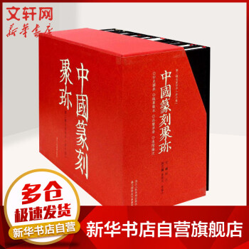 中國篆刻聚珍-名家印 中國篆刻聚珍-名家印