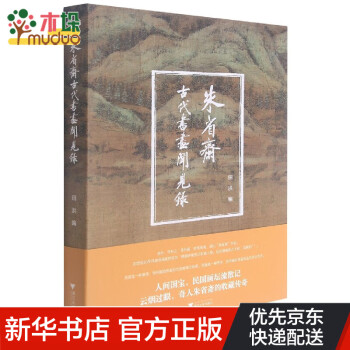 朱省齋古代書畫聞見錄 朱省齋古代書畫聞見錄