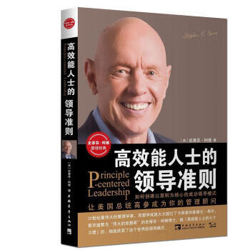 高效能人士的領導準則