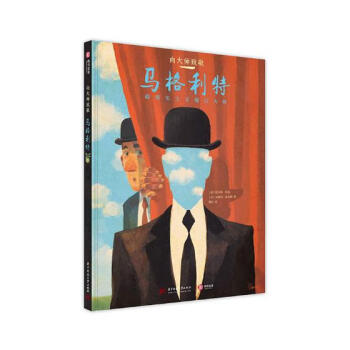 向大師致敬馬格利特 向大師致敬馬格利特