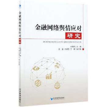 金融網絡輿情應對研究 金融網絡輿情應對研究