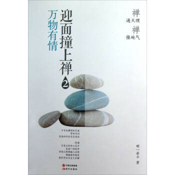 迎面撞上禪2明一居士