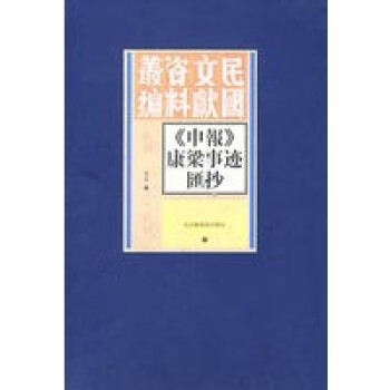 《申報》康梁事跡匯抄