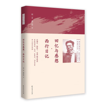 回憶與感想西行日記 回憶與感想西行日記