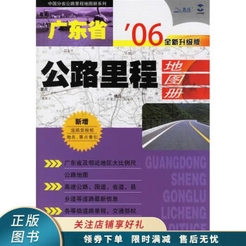 廣東省公路里程地圖冊 廣東省公路里程地圖冊