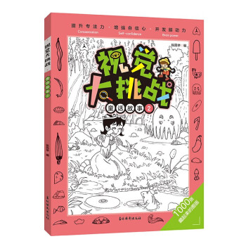 視覺大挑戰(zhàn)-童話故事 視覺大挑戰(zhàn)-童話故事
