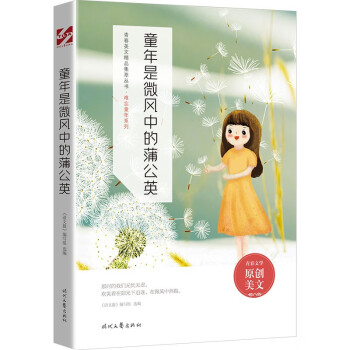 童年是微風中的蒲公英 童年是微風中的蒲公英