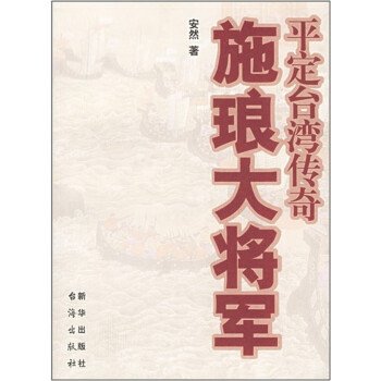 施瑯大將軍平定傳奇