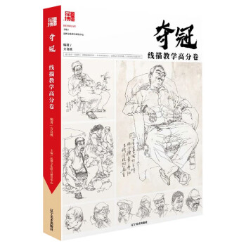 奪冠,線(xiàn)描教學(xué)高分卷 奪冠,線(xiàn)描教學(xué)高分卷
