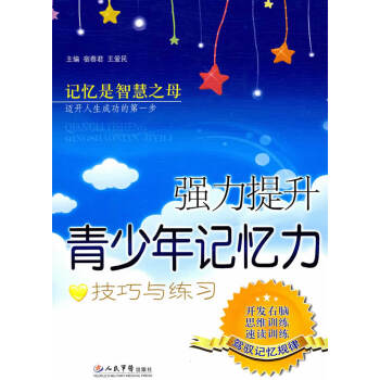強力提高青少年記憶力 強力提高青少年記憶力