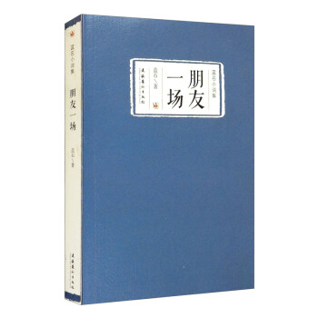朋友一場藍石小說集