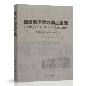 巖溶地區(qū)建筑地基基礎(chǔ) 巖溶地區(qū)建筑地基基礎(chǔ)