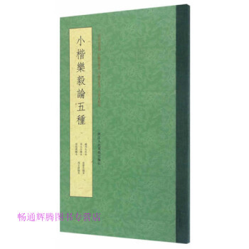 小楷樂毅論五種王羲之 小楷樂毅論五種王羲之
