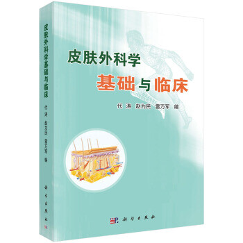 皮膚外科學基礎與臨床 皮膚外科學基礎與臨床