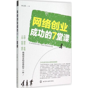 網絡創業成功的7堂課